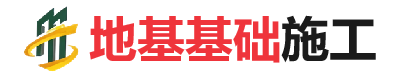 巴州地基基础施工